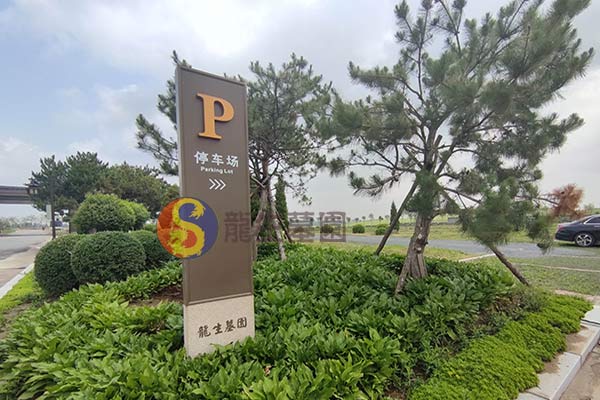 龙生墓园 龙生墓园